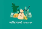আগামী অর্থবছরের জন্য ৯ লাখ ৩৮ হাজার কোটি টাকার বাজেট প্রস্তাব