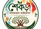 শেকড় কালচারাল ফাউন্ডেশনের আত্মপ্রকাশ