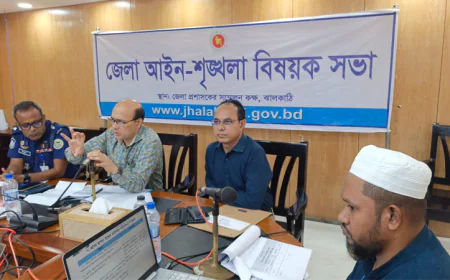 ঝালকাঠিতে আইন-শৃঙ্খলা কমিটির সভা অনুষ্ঠিত