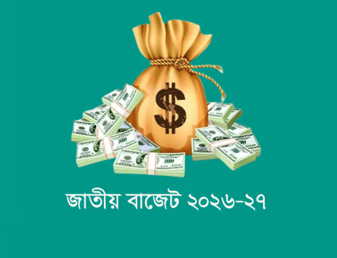 ৯ লাখ ৩৮ হাজার কোটি টাকার বাজেট: মূল্যস্ফীতি নিয়ন্ত্রণ, বিনিয়োগ ও কর্মসংস্থানে জোর