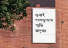প্রধানমন্ত্রী আগামীকাল জুলাই গণঅভ্যুত্থান স্মৃতি জাদুঘর উদ্বোধন করবেন