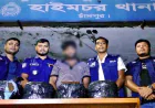 চাঁদপুরের হাইমচরে ২০ কেজি গাঁজাসহ গ্রেফতার ১, জব্দ প্রাইভেটকার