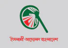 সরকারের ব্যর্থতায় প্রতিদিন গড়ে ১০ জন খুন: ইসলামী আন্দোলন