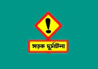 নড়াইলে সড়ক দুর্ঘটনায় একজন নিহত