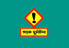 কিশোরগঞ্জে সড়ক দুর্ঘটনায় তিনজন নিহত