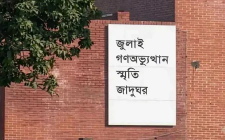 প্রধানমন্ত্রী আগামীকাল জুলাই গণঅভ্যুত্থান স্মৃতি জাদুঘর উদ্বোধন করবেন