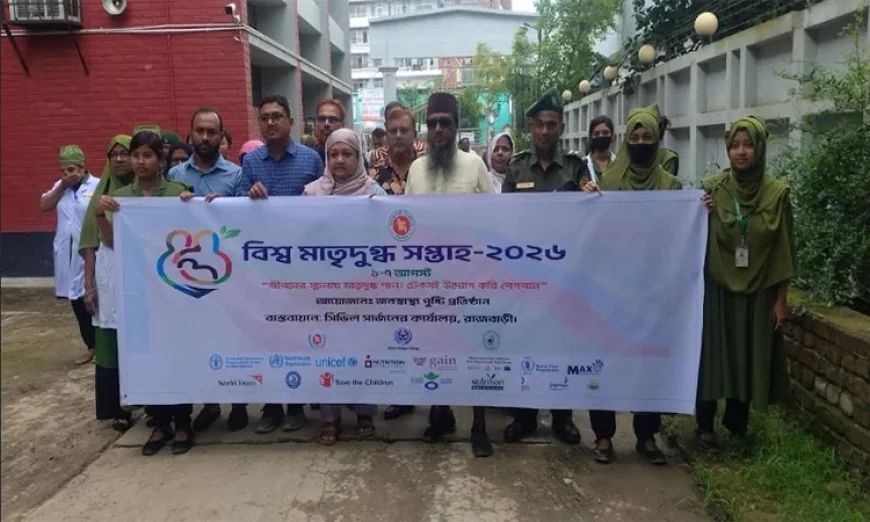 রাজবাড়ীতে বিশ্ব মাতৃদুগ্ধ সপ্তাহ পালিত