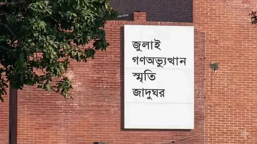 প্রধানমন্ত্রী আগামীকাল জুলাই গণঅভ্যুত্থান স্মৃতি জাদুঘর উদ্বোধন করবেন