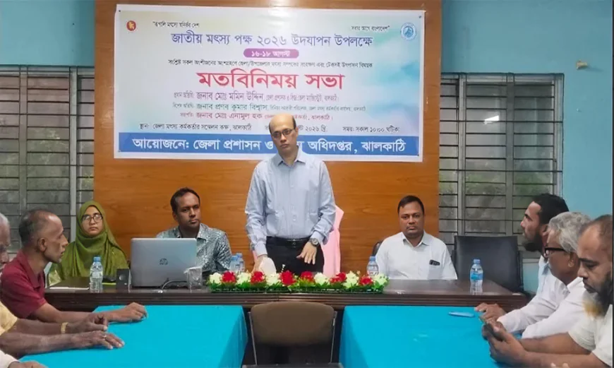 ঝালকাঠিতে জেলেদের নিয়ে মৎস্যসম্পদ সংরক্ষণবিষয়ক সভা