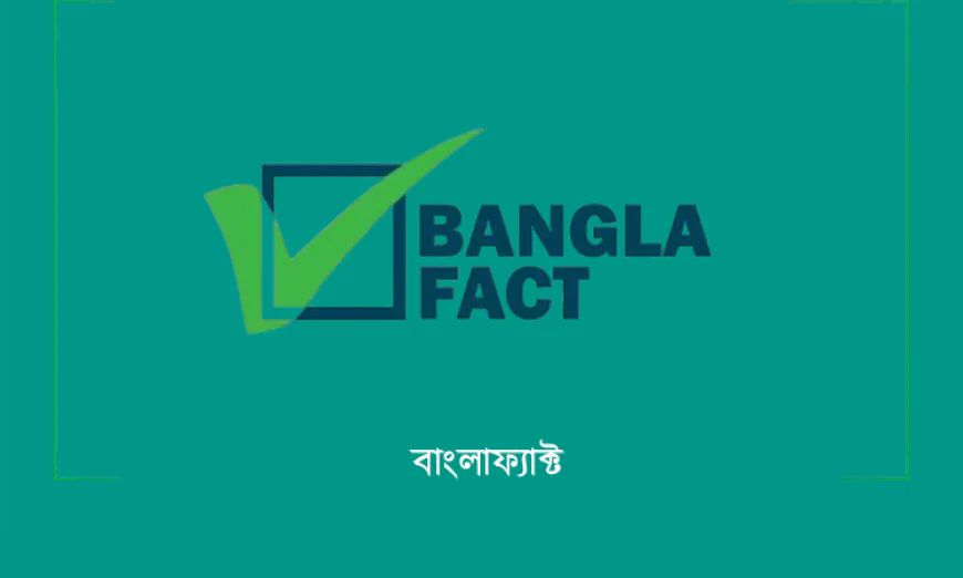 স্বরাষ্ট্রমন্ত্রীর নামে ভুয়া মন্তব্য প্রচার, শনাক্ত করল বাংলাফ্যাক্ট