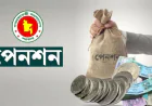 ১ জুলাই থেকে সরকারি পেনশন কার্যকর, সর্বোচ্চ নিট পেনশন ৭০,২০০ টাকা