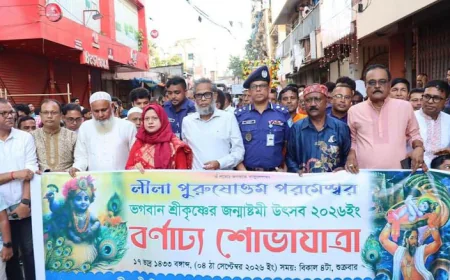 মুন্সীগঞ্জে জন্মাষ্টমী উপলক্ষে শোভাযাত্রা ও আলোচনা সভা অনুষ্ঠিত