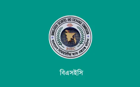 বিএসইসি আইপিও ও ডাইরেক্ট লিস্টিংয়ের সুযোগ বাড়ানোর উদ্যোগ নিয়েছে