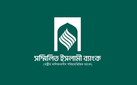 সম্মিলিত ইসলামী ব্যাংকের আমানত ফেরত, ব্যাংকিং সংস্কারে অগ্রগতির ইঙ্গিত