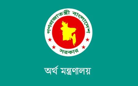 আউটসোর্সিং সেবা গ্রহণে বেসরকারি প্রতিষ্ঠানের জন্য অর্থ মন্ত্রণালয়ের নতুন নির্দেশনা