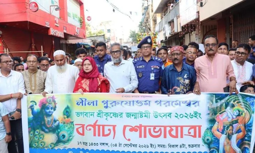 মুন্সীগঞ্জে জন্মাষ্টমী উপলক্ষে শোভাযাত্রা ও আলোচনা সভা অনুষ্ঠিত