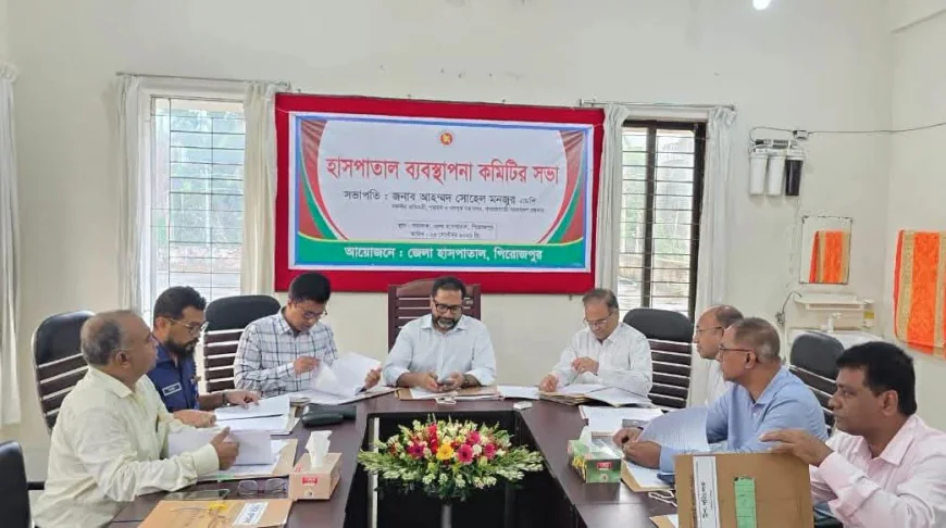 পিরোজপুরে জেলা হাসপাতাল ব্যবস্থাপনা কমিটির সভা অনুষ্ঠিত