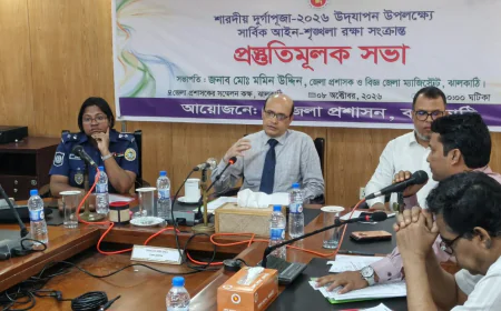 ঝালকাঠিতে দুর্গাপূজা উপলক্ষে জেলা প্রশাসনের প্রস্তুতি সভা